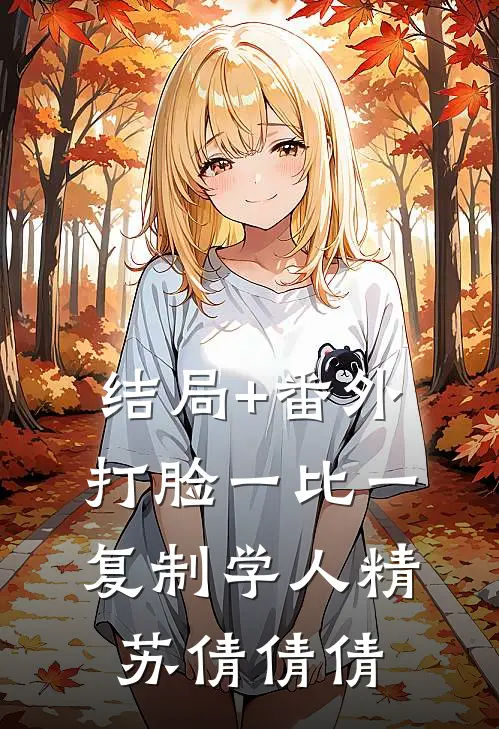 结局+番外打脸一比一复制学人精苏倩倩倩