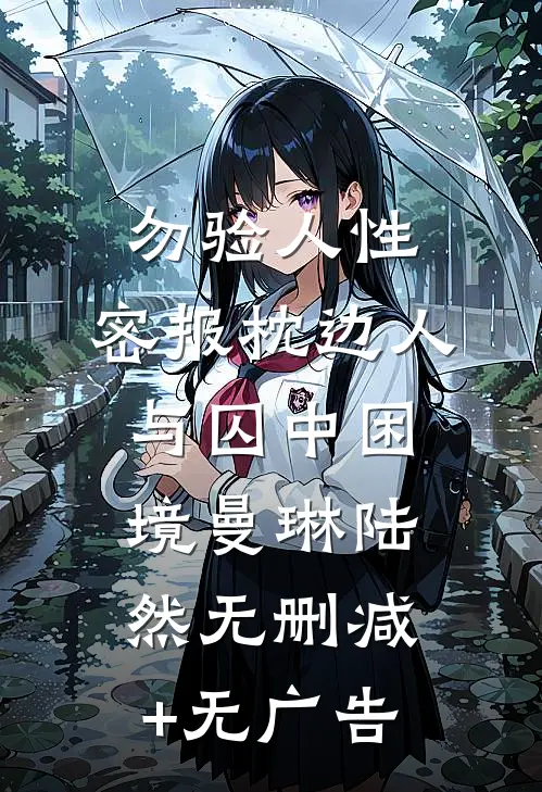 勿验人性：密报枕边人与囚中困境曼琳陆然无删减+无广告