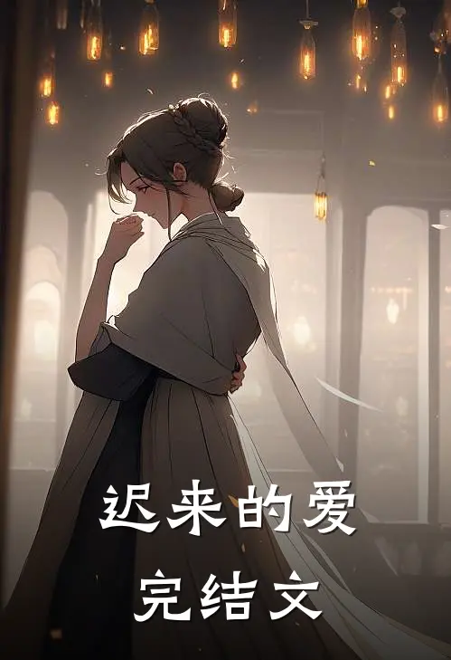 迟来的爱完结文