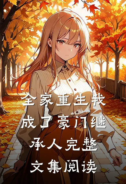 全家重生我成了豪门继承人完整文集阅读