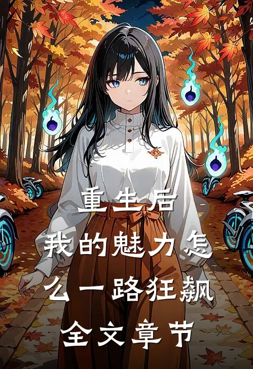 重生后，我的魅力怎么一路狂飙全文章节