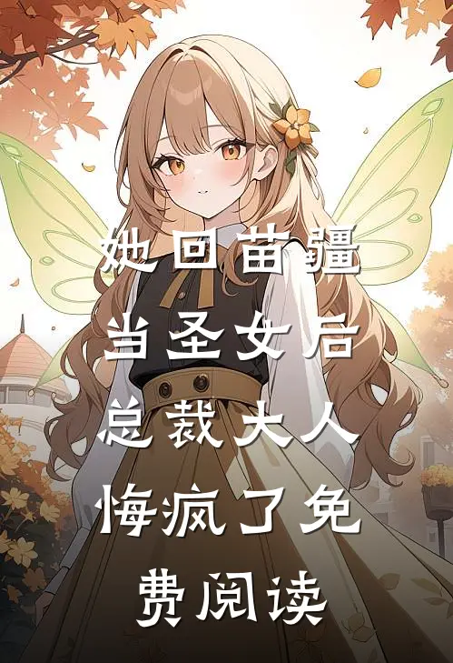 她回苗疆当圣女后，总裁大人悔疯了免费阅读