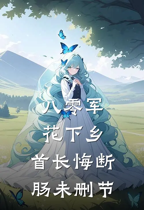 八零军花下乡，首长悔断肠未删节