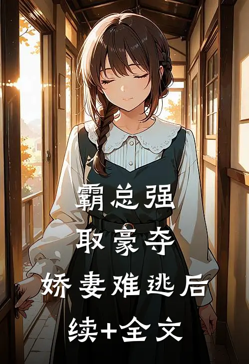 霸总强取豪夺：娇妻难逃后续+全文