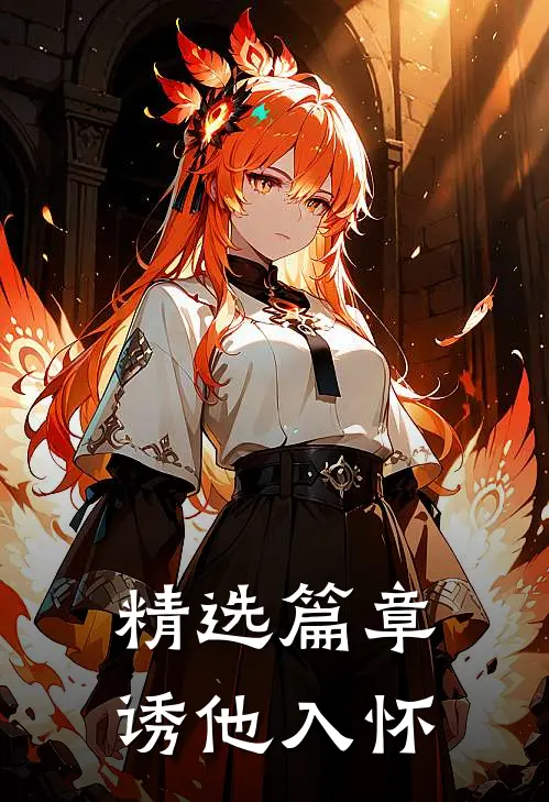 精选篇章诱他入怀