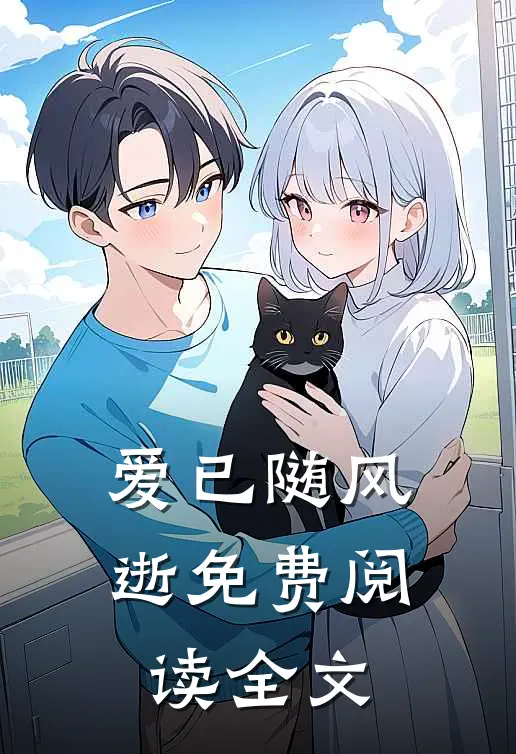 爱已随风逝免费阅读全文