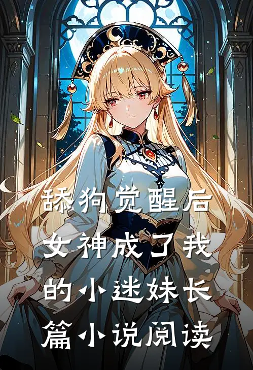 舔狗觉醒后，女神成了我的小迷妹长篇小说阅读