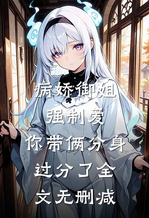 病娇御姐强制爱，你带俩分身过分了全文无删减