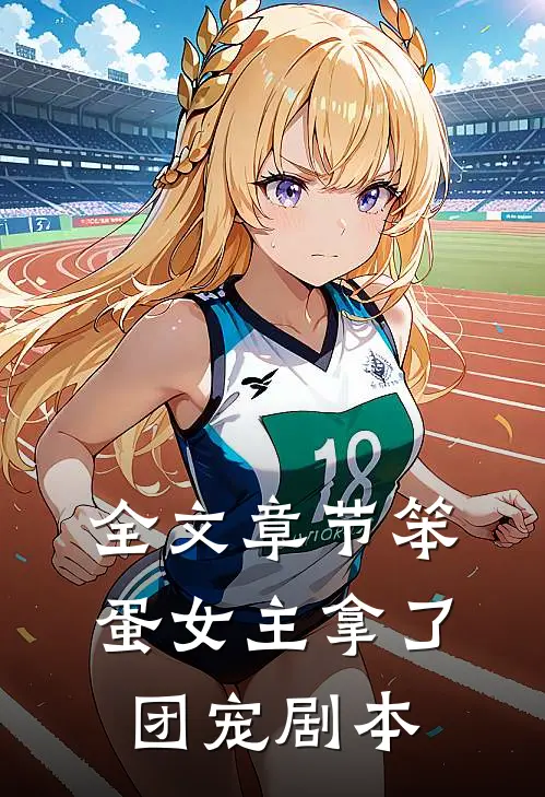 全文章节笨蛋女主拿了团宠剧本