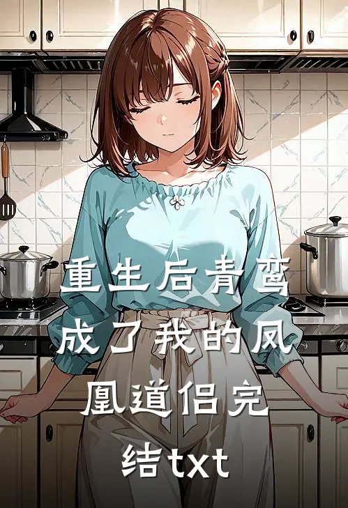 重生后青鸾成了我的凤凰道侣完结txt