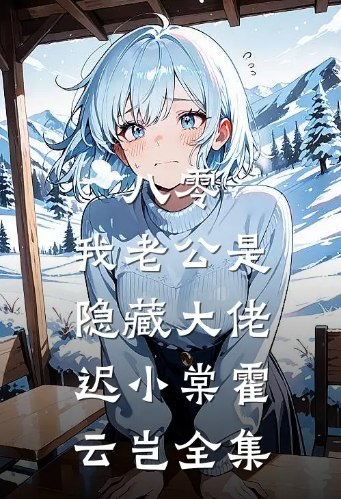 八零，我老公是隐藏大佬迟小棠霍云岂全集