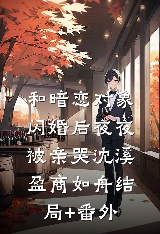 和暗恋对象闪婚后夜夜被亲哭沈溪盈商如舟结局+番外