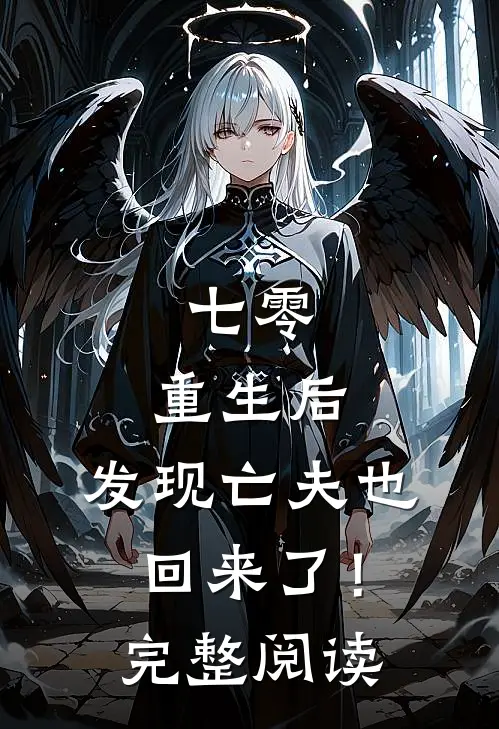 七零：重生后，发现亡夫也回来了！完整阅读