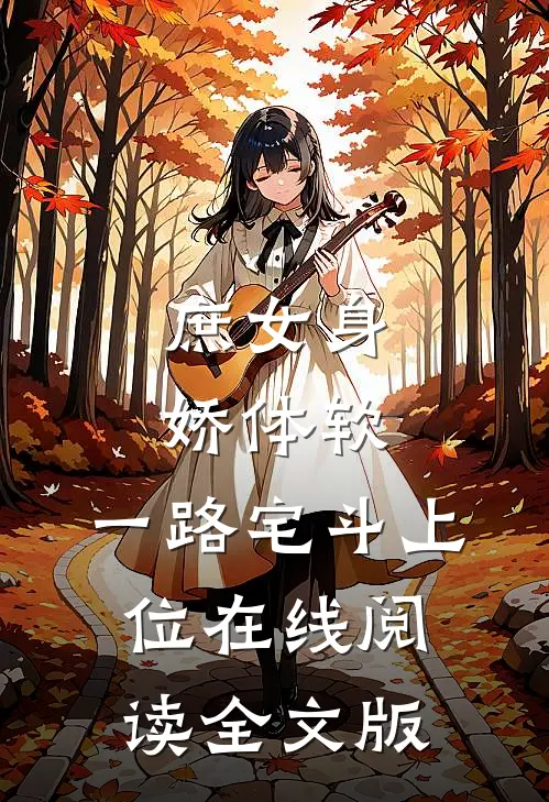 庶女身娇体软,一路宅斗上位在线阅读全文版