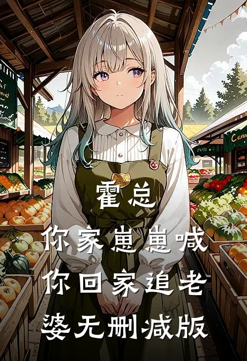 霍总，你家崽崽喊你回家追老婆无删减版