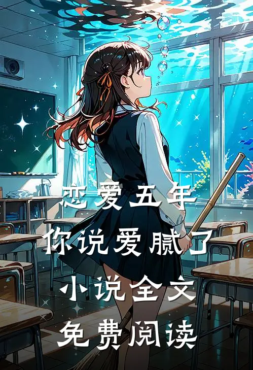 恋爱五年,你说爱腻了全文免费阅读