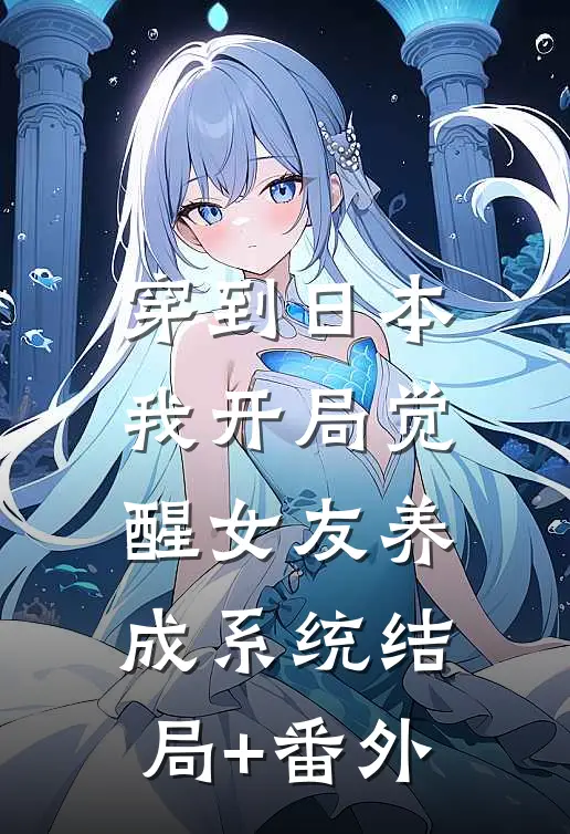 穿到日本，我开局觉醒女友养成系统结局+番外