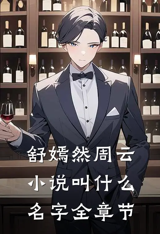 舒嫣然周云小说叫什么名字全章节