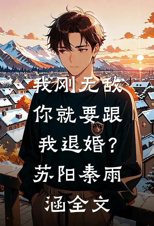 我刚无敌，你就要跟我退婚？苏阳秦雨涵全文