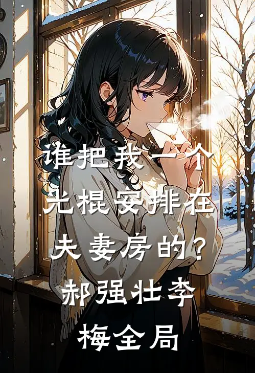谁把我一个光棍安排在夫妻房的？郝强壮李梅全局