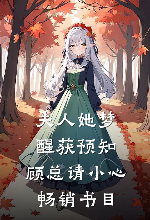 夫人她梦醒获预知，顾总请小心畅销书目