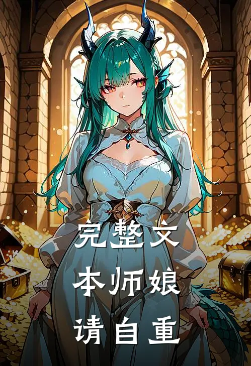 完整文本师娘，请自重