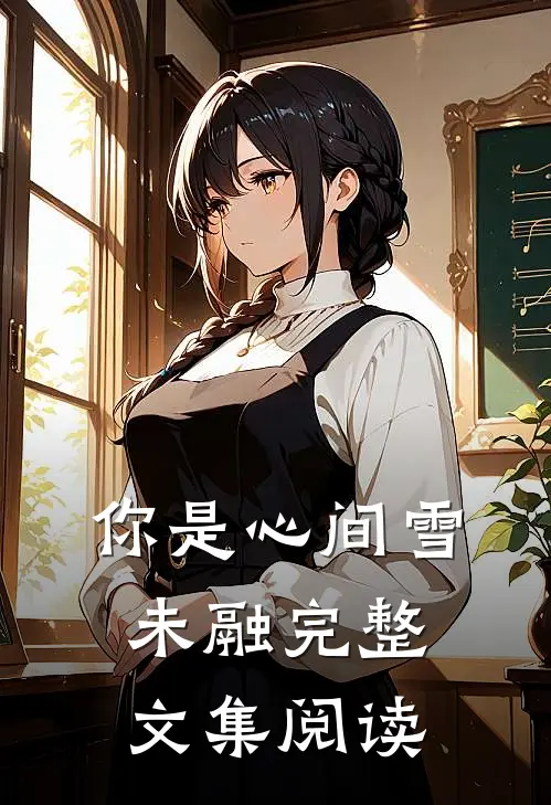 你是心间雪未融完整文集阅读
