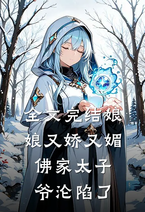 全文完结娘娘又娇又媚,佛家太子爷沦陷了免费阅读