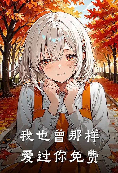 我也曾那样爱过你免费