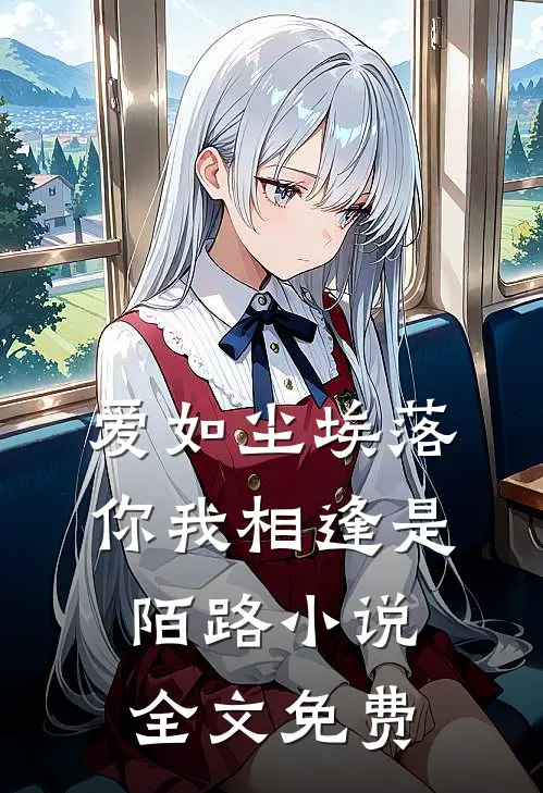 爱如尘埃落，你我相逢是陌路小说全文免费