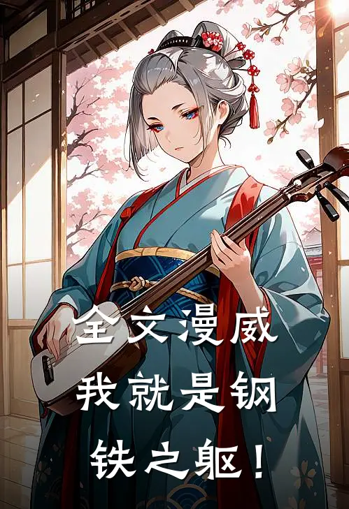 全文漫威：我就是钢铁之躯！