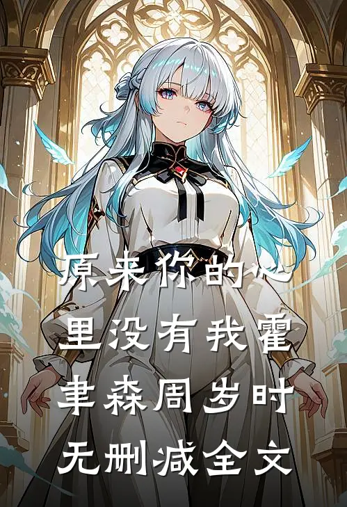 原来你的心里没有我霍聿森周岁时无删减全文