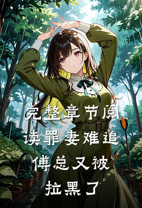 完整章节阅读罪妻难追：傅总又被拉黑了
