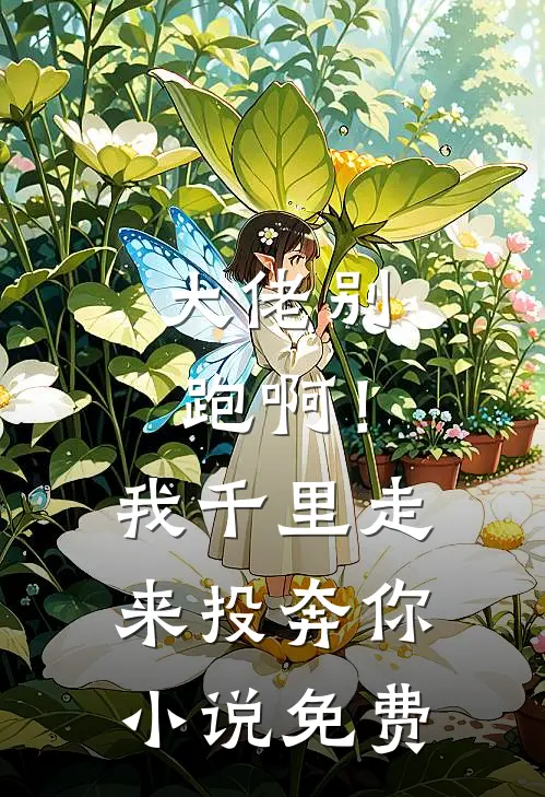 大佬别跑啊!我千里走来投奔你免费观看