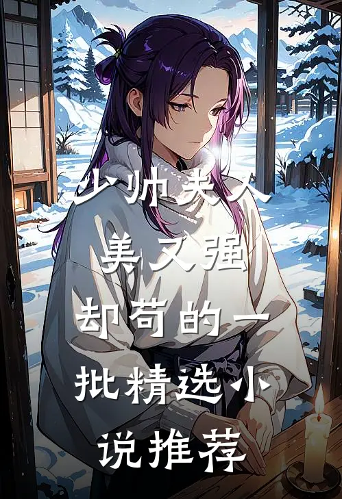 少帅夫人美又强，却苟的一批精选小说推荐
