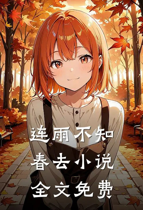 连雨不知春去小说全文免费