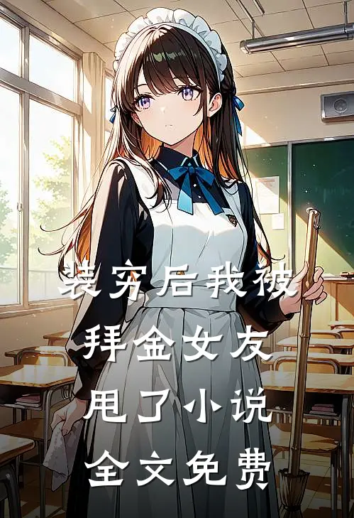 装穷后我被拜金女友甩了小说全文免费