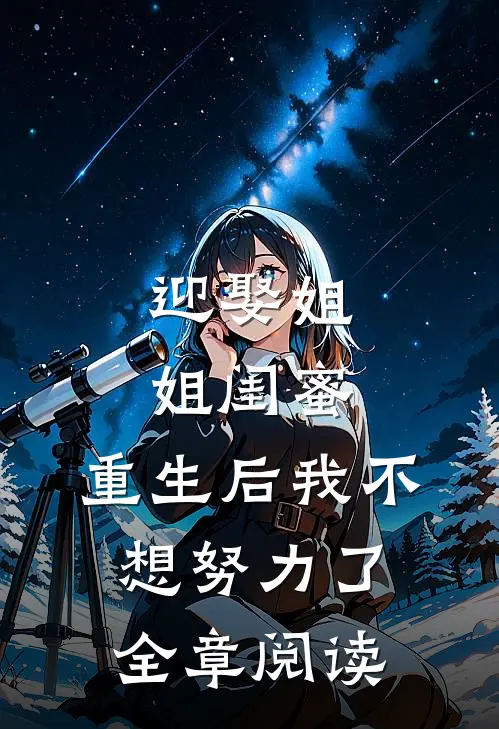 迎娶姐姐闺蜜，重生后我不想努力了全章阅读