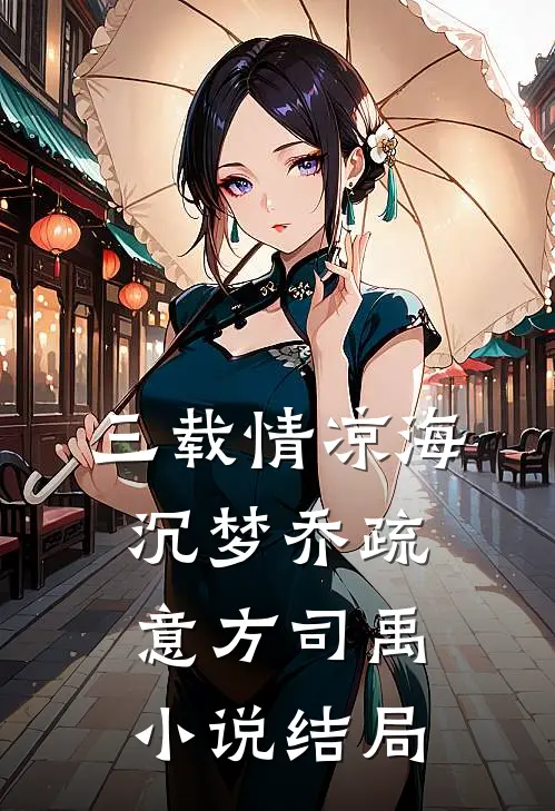 三载情凉海沉梦乔疏意方司禹小说结局