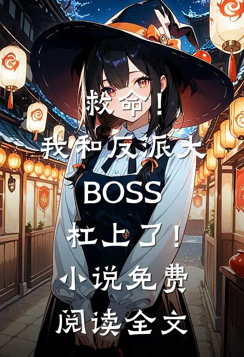 救命！我和反派大BOSS杠上了！小说免费阅读全文