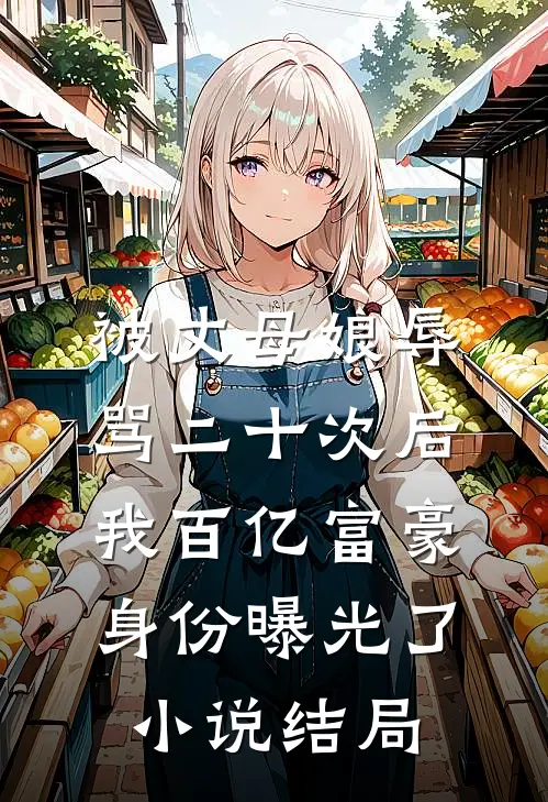 被丈母娘辱骂二十次后，我百亿富豪身份曝光了小说结局