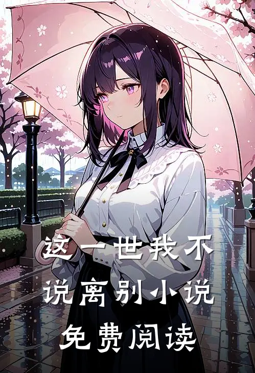 这一世我不说离别小说免费阅读