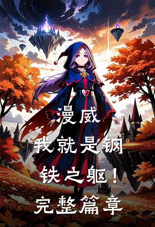 漫威：我就是钢铁之躯！完整篇章