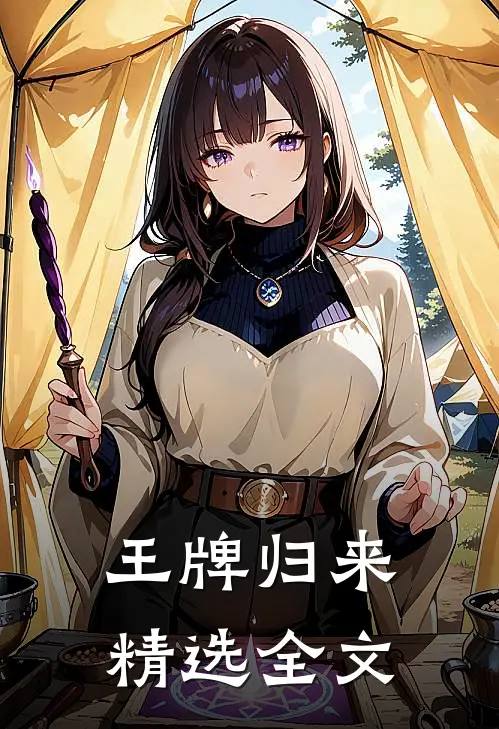 王牌归来精选全文在线阅读
