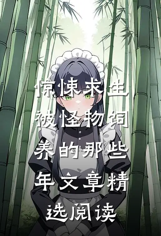 惊悚求生：被怪物饲养的那些年文章精选阅读