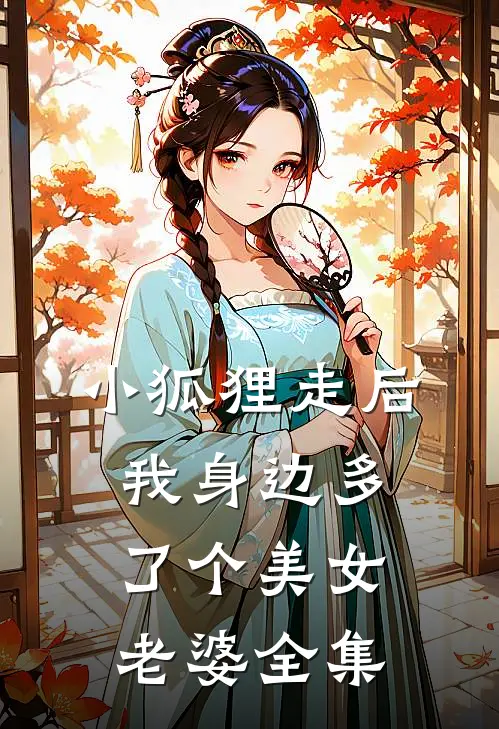 小狐狸走后，我身边多了个美女老婆全集