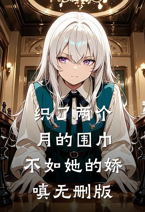 织了两个月的围巾，不如她的娇嗔无删版