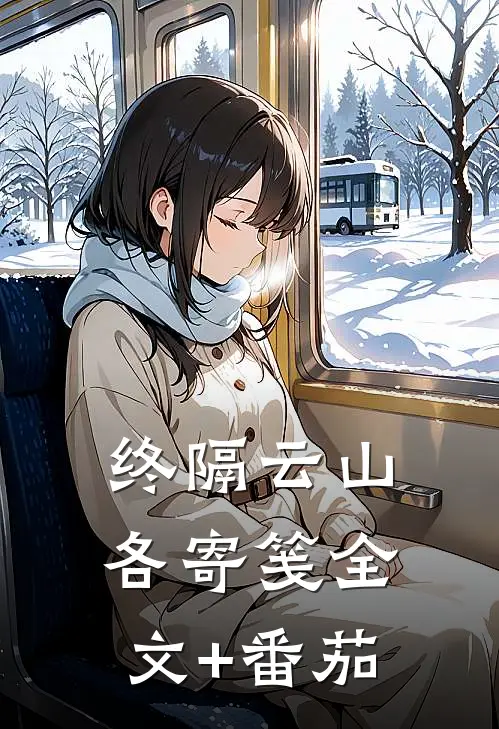 终隔云山各寄笺全文+番茄