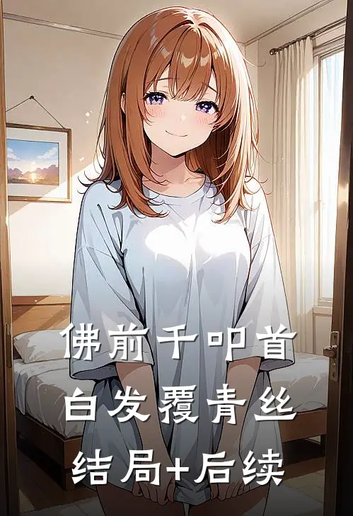 佛前千叩首，白发覆青丝结局+后续