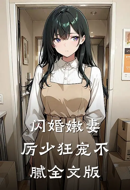 闪婚嫩妻：厉少狂宠不腻全文版